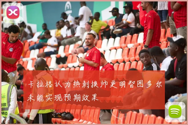 卡拉格认为热刺换帅更明智图多尔未能实现预期效果