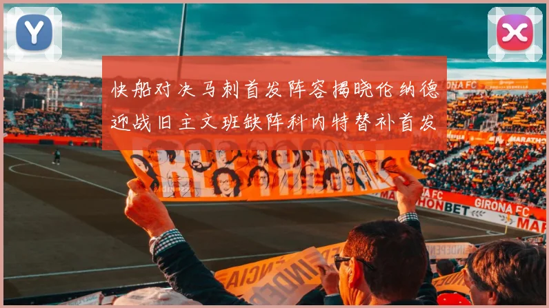 快船对决马刺首发阵容揭晓伦纳德迎战旧主文班缺阵科内特替补首发