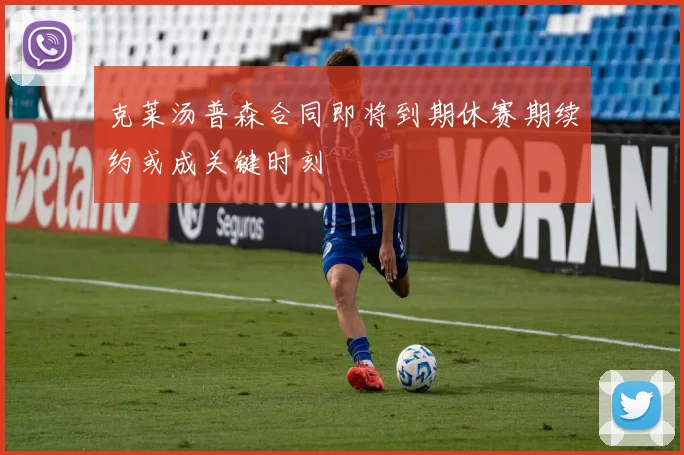 克莱汤普森合同即将到期休赛期续约或成关键时刻