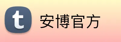 安博官方 Logo